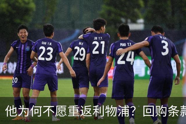 他为何不愿重返利物浦？回购条款难解心结