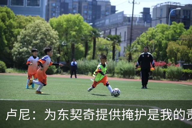 卢尼：为东契奇提供掩护是我的责任与使命