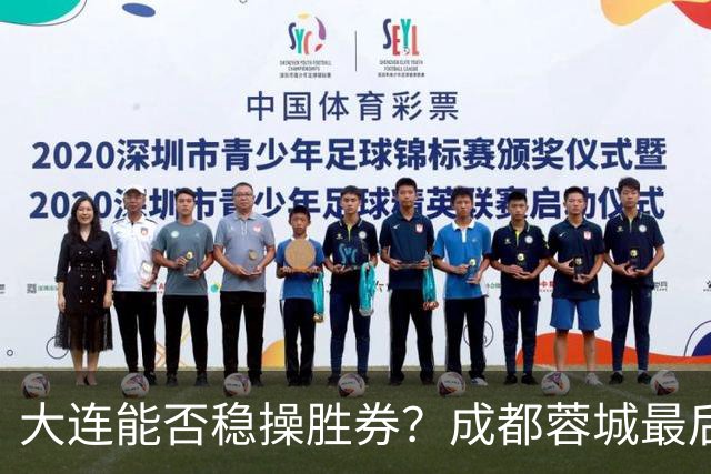 大连能否稳操胜券？成都蓉城最后一战，泰山票价上调背后的玄机