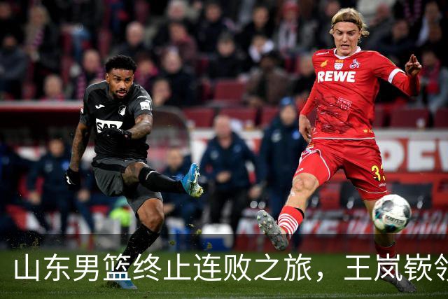 山东男篮终止连败之旅，王岚嵚领衔三人发威力克同曦