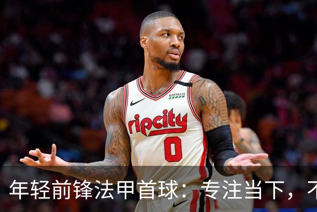 年轻前锋法甲首球：专注当下，不为切尔西证明