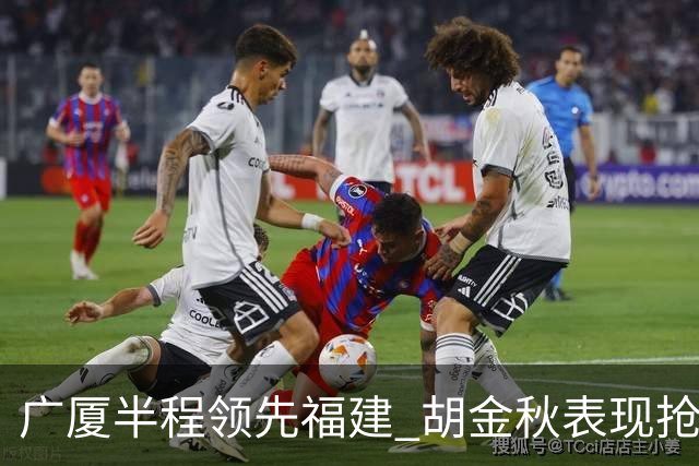 广厦半程领先福建 胡金秋表现抢眼 邹阳砍下16分