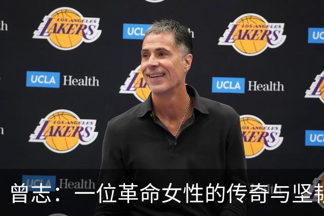 曾志：一位革命女性的传奇与坚韧之美