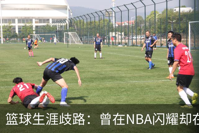 篮球生涯歧路：曾在NBA闪耀却在CBA遭冷遇的班顿