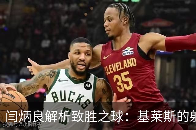 闫炳良解析致胜之球：基莱斯的射门能力无与伦比