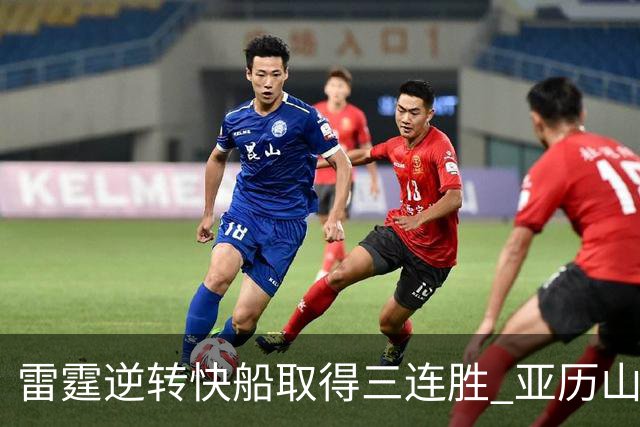 雷霆逆转快船取得三连胜 亚历山大豪取34分 杰伦威不幸重伤退出比赛